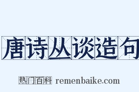 唐诗丛谈造句是什么意思的图片